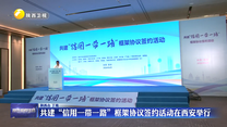 共建“信用一带一路”框架协议签约活动在西安举行