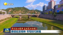 赓续延安精神 书写时代新篇