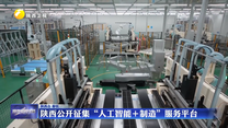 陕西公开征集“人工智能+制造”服务平台