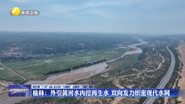 榆林：外引黄河水内挖再生水 双向发力织密现代水网
