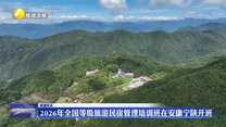2026年全国等级旅游民宿管理培训班在安康宁陕开班