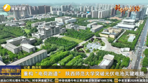重构“电荷跑道” 陕西师范大学突破光伏电池关键难题