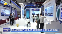 我省18家物联网产业链重点企业亮相链博会 寻求发展合作新机遇