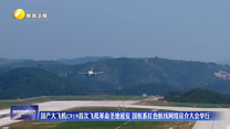 国产大飞机C919首次飞抵革命圣地延安 国航系红色航线网络宣介大会举行