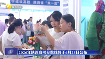 2026年陕西高考分数线6月25日公布