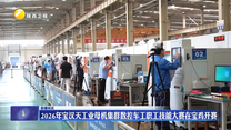 2026年宝汉天工业母机集群数控车工职工技能大赛在宝鸡开赛