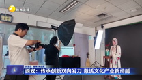 西安：传承创新双向发力 激活文化产业新动能
