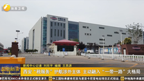 西安“税服务”护航涉外主体 主动融入“一带一路”大格局