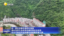 赵一德在安康市调研时强调 更好发挥生态优势资源优势区位优势 坚定不移走好绿色循环高质量发展之路