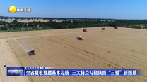 全省夏收夏播基本完成  三大特点勾勒陕西“三夏”新图景