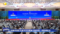 赵刚率团赴乌鲁木齐出席第九届中国—亚欧博览会