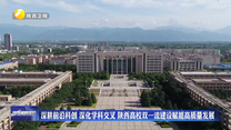 深耕前沿科创 深化学科交叉 陕西高校双一流建设赋能高质量发展