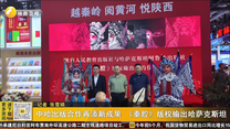 中哈出版合作再添新成果 《秦腔》版权输出哈萨克斯坦