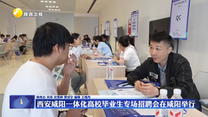 西安咸阳一体化高校毕业生专场招聘会在咸阳举行