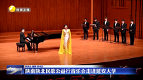 陕南陕北民歌公益行音乐会走进延安大学