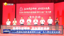 2026西部陆海新通道视听公益广告大赛在延安启动