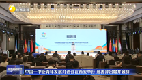 中国—中亚青年发展对话会在西安举行 邢善萍出席并致辞