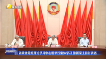 省政协党组理论学习中心组举行集体学习 徐新荣主持并讲话