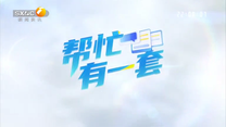 帮忙有一套 (2026-06-25)