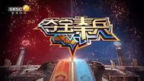 夺宝秦兵  (2026-06-25)