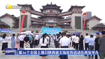 第36个全国土地日陕西省主场宣传活动在西安举办