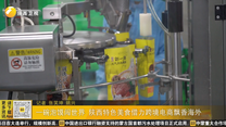 一碗泡馍闯世界 陕西特色美食借力跨境电商飘香海外