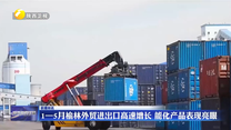 1—5月榆林外贸进出口高速增长 能化产品表现亮眼