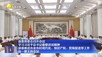 省委常委会召开会议 学习习近平总书记重要讲话精神 部署推进农业农村现代化、知识产权、贸易促进等工作 赵一德主持会议