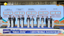 “跨越山海 双向奔赴”——六国青年齐聚丝路起点 共话互利合作新未来