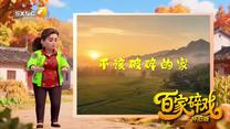 百家碎戏 (2026-06-27)