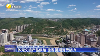 多元文旅产品供给 激发暑期消费活力