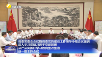 省委常委会会议暨省委党的建设工作领导小组会议强调 深入学习贯彻习近平党建思想 从严从实抓好学习教育整改整治 赵一德主持会议