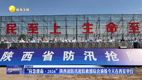 “应急使命·2026”陕西省防汛抢险救援综合演练26日在西安举行