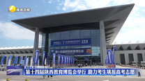 第十四届陕西教育博览会举行 助力考生填报高考志愿