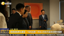 陕西高校牵头建设 “当代丝路”中文工坊在乌兹别克斯坦揭牌