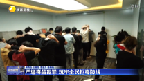 严惩毒品犯罪 筑牢全民拒毒防线