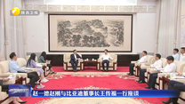 赵一德赵刚与比亚迪董事长王传福一行座谈