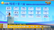 18省区市在西安签署共建“信用一带一路”框架协议