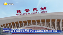西十高铁开通在即 记者体验跨越秦楚全新速度