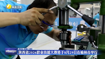 陕西省2026职业技能大赛将于8月29日在榆林市举行