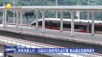 陕西铁路七月一日起实行新的列车运行图 客运通达范围再提升