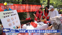 西安：“漳师傅”便民服务 小修小补里的民生温度