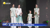 第三届汉服设计大赛在铜川举行