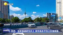 陕西：深耕基础研究沃土 筑牢高水平自立自强底座