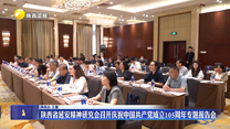 陕西省延安精神研究会召开庆祝中国共产党成立105周年专题报告会