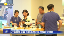 政策叠加显效 全省消费市场保持稳定增长