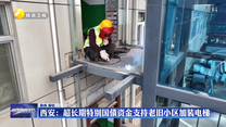 西安：超长期特别国债资金支持老旧小区加装电梯