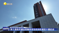 西十高铁开通运营集中采访活动在湖北十堰启动