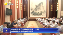 中央安全生产考核巡查组第二十组向陕西省反馈明查暗访情况