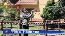 安康岚皋：巴山唢呐传乡音